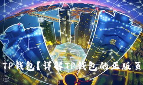 如何安全使用TP钱包？详解TP钱包的正版页面与相关功能