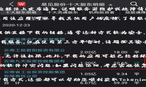 为了帮助您解决“tokenim下载不下来”的问题，首先提供一个优质的及相关关键词，并且构建内容大纲和相应的问题。

  如何解决Tokenim下载不下来的问题？ / 

 guanjianci Tokenim, 下载问题, 应用安装, 解决方案 /guanjianci 

### 内容大纲

1. **引言**
   - Tokenim应用的背景介绍
   - 介绍下载出现问题的常见情境

2. **Tokenim下载不下来的原因分析**
   - 互联网连接问题
   - 设备存储空间不足
   - 应用版本不兼容
   - 服务器端问题

3. **解决Tokenim下载问题的具体步骤**
   - 检查互联网连接
   - 清理设备存储空间
   - 更新操作系统
   - 重启设备与重新下载

4. **替代下载方式**
   - 官方网站下载
   - 第三方应用商店下载

5. **常见问题解答**
   - Tokenim是否适用于所有设备？
   - 下载完成后为何无法安装？
   - 可以尝试的其他下载工具
   - Tokenim的使用注意事项

6. **总结**
   - 再次强调解决方案
   - 希望读者能够顺利下载Tokenim

### 7个相关问题及详细介绍

#### 为什么Tokenim下载不下来的主要原因是什么？
Tokenim下载失败的原因有很多，首先最常见的问题是互联网连接不稳定。如果您在下载过程中网络出现波动，就可能导致下载过程停滞，或者无法完成下载。此外，如果设备存储空间不足，系统也会阻止您下载新的应用。还有，应用可能与某些设备不兼容，尤其是老旧型号的手机。

最后，Tokenim的服务器有时可能会出现故障，这会导致无法正常下载该应用。检查网络连接、设备存储以及版本兼容性是解决问题的第一步。

#### 如何检查我的网络连接是否正常？
检查网络连接时，首先可以通过浏览器访问一些常见网站，如百度或Google，看看是否能够正常打开。如果网页无法加载，可能是网络存在问题。您也可以尝试在其他设备上下载其他应用，以判断是Tokenim特定的问题还是网络本身的问题。

如果使用Wi-Fi网络，可以尝试重启路由器或联系网络服务提供商。对于移动数据用户，可以尝试切换到Wi-Fi，反之亦然，通常在不同的网络环境下，下载效果会有所不同。

#### 设备存储空间不足该如何解决？
如果您发现设备存储空间不足，首先可以通过设置应用进入设备存储管理，查看哪些应用占用了大量空间。清理缓存、卸载不常用的应用都是有效的解决方案。同时，您也可以将一些不常用的照片或视频转移到云存储，释放出更多空间。

在清理存储空间后，尝试重新下载Tokenim，通常能够解决下载失败的问题。如果存储空间依旧紧张，可以考虑增加外部存储卡，或者购买容量更大的设备。

#### 如何确认Tokenim与设备的版本兼容性？
确认Tokenim与设备的兼容性，可以在应用商店或者官方网站查看该应用的系统要求。通常，应用会列出该应用所需的最小操作系统版本。如果您的设备操作系统低于要求，可能会导致下载或安装失败。

如果设备确实不兼容，您可以考虑更新操作系统，或者使用更兼容的设备进行下载。值得注意的是，某些应用只支持特定品牌或型号的设备，因此查看兼容性是非常重要的一步。

#### 如果Tokenim的服务器有问题，应该如何处理？
如果Tokenim的服务器出现问题，通常会影响到所有用户，您可以通过社交媒体或官方网站确认。有时开发者会在社交媒体上发布通知，说明服务器维护或故障情况。在这种情况下，您只能耐心等待问题解决，通常开发者会尽快修复服务器问题。

与此同时，您可以尝试在不同的时间段进行尝试，有时高峰期下载速度会比较慢，造成失败的情况。如果您迫切需要使用该应用，可以寻找其他用户的反馈，了解服务器的状态。

#### 有哪些替代下载方式可以尝试？
如果Tokenim的下载途径不顺畅，您可以尝试其他下载方式。首先可以访问Tokenim的官方网站，许多官方应用都有提供直接下载的链接。通常这种方式较为安全，同时可以确保您获得最新版本的应用。

您还可以考虑使用一些较为知名的第三方应用商店，如ApkPure、TapTap等，这些平台通常会提供较为稳定的应用下载服务。但在使用第三方平台时，请确保其安全性，以免下载到恶意软件。

#### 下载完成但无法安装该怎么办？
下载完成后无法安装，可能原因有很多。首先，如果您的设备打开了不允许安装未知来源应用的权限，您需要进入设置，允许该权限。此外，下载的应用可能已经损坏，建议删除重新下载。

如果依旧无法安装，可以尝试在设备上清理缓存和数据，尤其是应用安装包的存储路径。重启设备有时也能解决临时的软件冲突问题；如果问题依旧，考虑实施恢复出厂设置，但请务必做好数据备份。

### 总结
通过以上的问题解析和解决方案，相信您已然掌握了应对Tokenim下载不下来问题的多种方法。从检查网络到替代下载方式，这些都可以帮助您顺利获取Tokenim应用。希望您能尽快解决下载问题，顺利使用Tokenim！