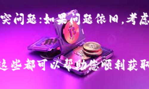 为了帮助您解决“tokenim下载不下来”的问题，首先提供一个优质的及相关关键词，并且构建内容大纲和相应的问题。

  如何解决Tokenim下载不下来的问题？ / 

 guanjianci Tokenim, 下载问题, 应用安装, 解决方案 /guanjianci 

### 内容大纲

1. **引言**
   - Tokenim应用的背景介绍
   - 介绍下载出现问题的常见情境

2. **Tokenim下载不下来的原因分析**
   - 互联网连接问题
   - 设备存储空间不足
   - 应用版本不兼容
   - 服务器端问题

3. **解决Tokenim下载问题的具体步骤**
   - 检查互联网连接
   - 清理设备存储空间
   - 更新操作系统
   - 重启设备与重新下载

4. **替代下载方式**
   - 官方网站下载
   - 第三方应用商店下载

5. **常见问题解答**
   - Tokenim是否适用于所有设备？
   - 下载完成后为何无法安装？
   - 可以尝试的其他下载工具
   - Tokenim的使用注意事项

6. **总结**
   - 再次强调解决方案
   - 希望读者能够顺利下载Tokenim

### 7个相关问题及详细介绍

#### 为什么Tokenim下载不下来的主要原因是什么？
Tokenim下载失败的原因有很多，首先最常见的问题是互联网连接不稳定。如果您在下载过程中网络出现波动，就可能导致下载过程停滞，或者无法完成下载。此外，如果设备存储空间不足，系统也会阻止您下载新的应用。还有，应用可能与某些设备不兼容，尤其是老旧型号的手机。

最后，Tokenim的服务器有时可能会出现故障，这会导致无法正常下载该应用。检查网络连接、设备存储以及版本兼容性是解决问题的第一步。

#### 如何检查我的网络连接是否正常？
检查网络连接时，首先可以通过浏览器访问一些常见网站，如百度或Google，看看是否能够正常打开。如果网页无法加载，可能是网络存在问题。您也可以尝试在其他设备上下载其他应用，以判断是Tokenim特定的问题还是网络本身的问题。

如果使用Wi-Fi网络，可以尝试重启路由器或联系网络服务提供商。对于移动数据用户，可以尝试切换到Wi-Fi，反之亦然，通常在不同的网络环境下，下载效果会有所不同。

#### 设备存储空间不足该如何解决？
如果您发现设备存储空间不足，首先可以通过设置应用进入设备存储管理，查看哪些应用占用了大量空间。清理缓存、卸载不常用的应用都是有效的解决方案。同时，您也可以将一些不常用的照片或视频转移到云存储，释放出更多空间。

在清理存储空间后，尝试重新下载Tokenim，通常能够解决下载失败的问题。如果存储空间依旧紧张，可以考虑增加外部存储卡，或者购买容量更大的设备。

#### 如何确认Tokenim与设备的版本兼容性？
确认Tokenim与设备的兼容性，可以在应用商店或者官方网站查看该应用的系统要求。通常，应用会列出该应用所需的最小操作系统版本。如果您的设备操作系统低于要求，可能会导致下载或安装失败。

如果设备确实不兼容，您可以考虑更新操作系统，或者使用更兼容的设备进行下载。值得注意的是，某些应用只支持特定品牌或型号的设备，因此查看兼容性是非常重要的一步。

#### 如果Tokenim的服务器有问题，应该如何处理？
如果Tokenim的服务器出现问题，通常会影响到所有用户，您可以通过社交媒体或官方网站确认。有时开发者会在社交媒体上发布通知，说明服务器维护或故障情况。在这种情况下，您只能耐心等待问题解决，通常开发者会尽快修复服务器问题。

与此同时，您可以尝试在不同的时间段进行尝试，有时高峰期下载速度会比较慢，造成失败的情况。如果您迫切需要使用该应用，可以寻找其他用户的反馈，了解服务器的状态。

#### 有哪些替代下载方式可以尝试？
如果Tokenim的下载途径不顺畅，您可以尝试其他下载方式。首先可以访问Tokenim的官方网站，许多官方应用都有提供直接下载的链接。通常这种方式较为安全，同时可以确保您获得最新版本的应用。

您还可以考虑使用一些较为知名的第三方应用商店，如ApkPure、TapTap等，这些平台通常会提供较为稳定的应用下载服务。但在使用第三方平台时，请确保其安全性，以免下载到恶意软件。

#### 下载完成但无法安装该怎么办？
下载完成后无法安装，可能原因有很多。首先，如果您的设备打开了不允许安装未知来源应用的权限，您需要进入设置，允许该权限。此外，下载的应用可能已经损坏，建议删除重新下载。

如果依旧无法安装，可以尝试在设备上清理缓存和数据，尤其是应用安装包的存储路径。重启设备有时也能解决临时的软件冲突问题；如果问题依旧，考虑实施恢复出厂设置，但请务必做好数据备份。

### 总结
通过以上的问题解析和解决方案，相信您已然掌握了应对Tokenim下载不下来问题的多种方法。从检查网络到替代下载方式，这些都可以帮助您顺利获取Tokenim应用。希望您能尽快解决下载问题，顺利使用Tokenim！