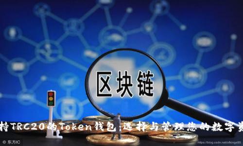 支持TRC20的Token钱包：选择与管理您的数字资产