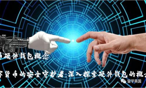 数字货币硬件钱包概念

当今数字货币的安全守护者：深入探索硬件钱包的概念与应用