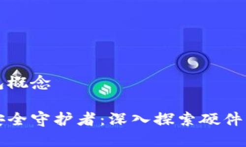 数字货币硬件钱包概念

当今数字货币的安全守护者：深入探索硬件钱包的概念与应用