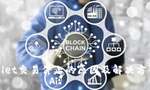 TPWallet交易停止的原因及解决方案详解