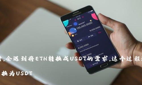 很多用户在Tokenim 2.0平台上进行交易时，会遇到将ETH转换成USDT的需求。这个过程通常涉及几个步骤，以下是详细的操作指导。

### 如何在Tokenim 2.0平台上将ETH转换为USDT