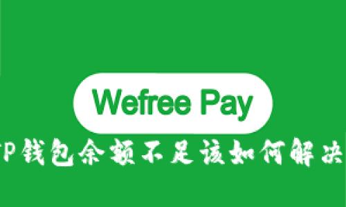 TP钱包余额不足该如何解决？