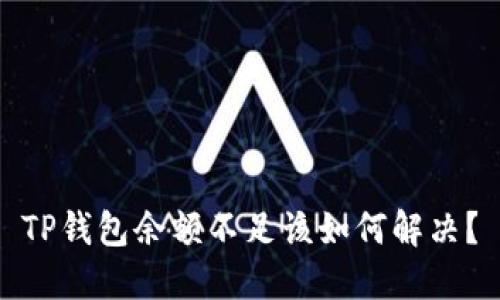 TP钱包余额不足该如何解决？