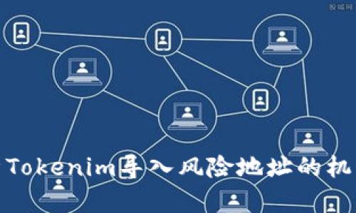 深入解析Tokenim导入风险地址的机制与影响