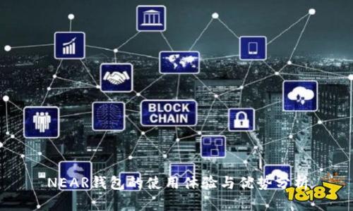 NEAR钱包的使用体验与优势分析