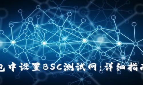 如何在TP钱包中设置BSC测试网：详细指南与实用技巧