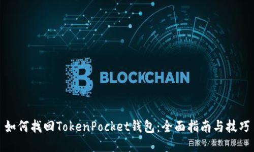 如何找回TokenPocket钱包：全面指南与技巧