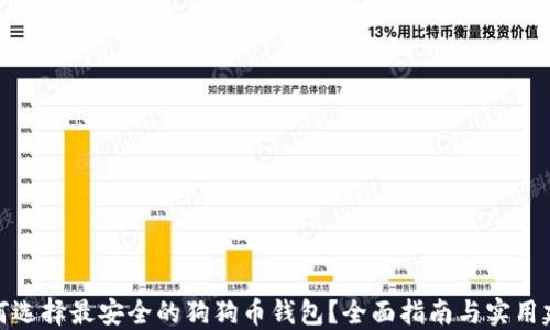 
如何选择最安全的狗狗币钱包？全面指南与实用建议