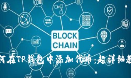 如何在TP钱包中添加代币：超详细教程