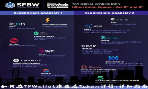 
如何在TPWallet中查看Token详情：详细指南