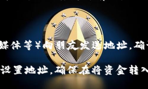 要设置 TokenIM 的地址，可以按照以下步骤进行：

### 1. 下载并安装 TokenIM

首先，确保你已经在你的设备上下载并安装了 TokenIM 应用。你可以通过其官方网站或相关应用商店进行下载。

### 2. 创建或导入钱包

- 如果你是新用户，按提示创建一个新钱包，并记录下助记词。
- 如果你已经有一个钱包，可以选择导入已有的钱包。

### 3. 进入设置页面

打开 TokenIM 应用后，找到主界面的设置图标，通常这个图标在右下角或左上角，点进去。

### 4. 设置地址

在设置页面中，你会看到与地址相关的选项：
- **钱包地址**：确保你的钱包地址已经被正确生成。你会看到你的公钥（钱包地址），可以长按复制。
- **接受地址**：如果你想设置特定的接收地址，可能需要在“接收”选项下进行相应配置。

### 5. 保存和确认

完成地址设置后，确保点击“保存”或“确认”按钮，以免丢失所有设置的数据。

### 6. 验证地址

你可以通过其他方式（如手机短消息、社交媒体等）向朋友发送地址，确认他能否收到转账。

以上步骤简要概述了如何在 TokenIM 中设置地址。确保在将资金转入新地址前，进行多次检查以避免错误。