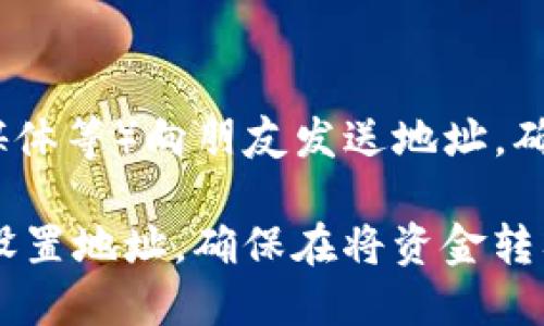 要设置 TokenIM 的地址，可以按照以下步骤进行：

### 1. 下载并安装 TokenIM

首先，确保你已经在你的设备上下载并安装了 TokenIM 应用。你可以通过其官方网站或相关应用商店进行下载。

### 2. 创建或导入钱包

- 如果你是新用户，按提示创建一个新钱包，并记录下助记词。
- 如果你已经有一个钱包，可以选择导入已有的钱包。

### 3. 进入设置页面

打开 TokenIM 应用后，找到主界面的设置图标，通常这个图标在右下角或左上角，点进去。

### 4. 设置地址

在设置页面中，你会看到与地址相关的选项：
- **钱包地址**：确保你的钱包地址已经被正确生成。你会看到你的公钥（钱包地址），可以长按复制。
- **接受地址**：如果你想设置特定的接收地址，可能需要在“接收”选项下进行相应配置。

### 5. 保存和确认

完成地址设置后，确保点击“保存”或“确认”按钮，以免丢失所有设置的数据。

### 6. 验证地址

你可以通过其他方式（如手机短消息、社交媒体等）向朋友发送地址，确认他能否收到转账。

以上步骤简要概述了如何在 TokenIM 中设置地址。确保在将资金转入新地址前，进行多次检查以避免错误。