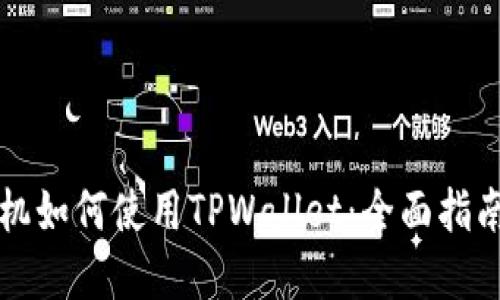 苹果手机如何使用TPWallet：全面指南与技巧