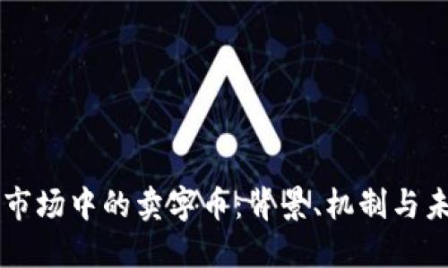虚拟币市场中的卖字币：背景、机制与未来展望