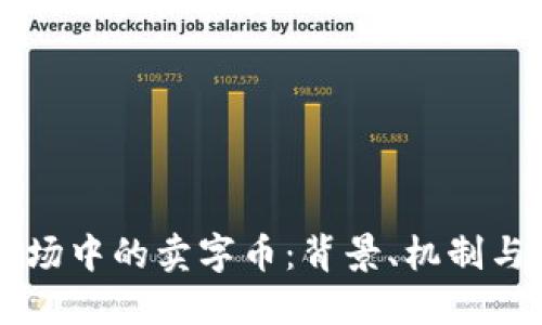 虚拟币市场中的卖字币：背景、机制与未来展望