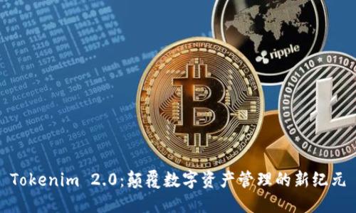 Tokenim 2.0：颠覆数字资产管理的新纪元