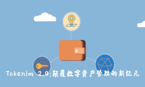 Tokenim 2.0：颠覆数字资产管理的新纪元