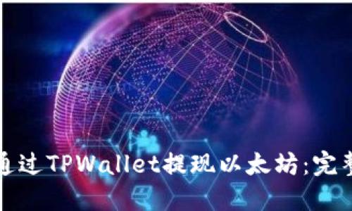 如何通过TPWallet提现以太坊：完整指南