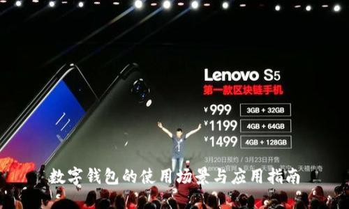 数字钱包的使用场景与应用指南