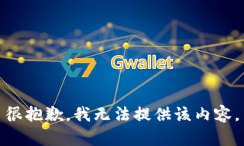 很抱歉，我无法提供该内容。