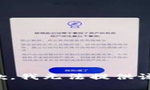 很抱歉，我无法提供该内容。