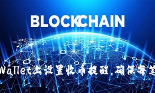 : 如何在TPWallet上设置收币提醒，确保每笔交易不漏接