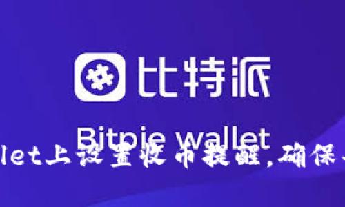 : 如何在TPWallet上设置收币提醒，确保每笔交易不漏接