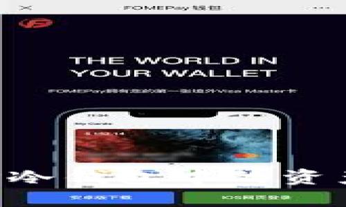 如何查看TP冷钱包中的资产：全面指南