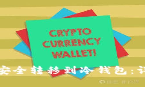 如何将比特币安全转移到冷钱包：详细步骤与技巧