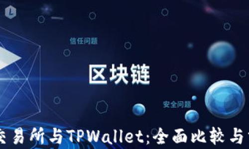 
ZT交易所与TPWallet：全面比较与分析