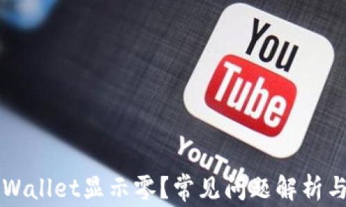 
为什么TPWallet显示零？常见问题解析与解决方案