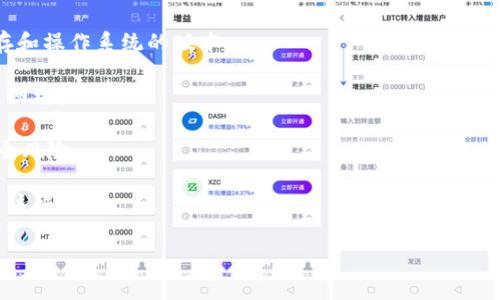 可以的，Tokenim是一个区块链相关的应用程序，可以在电脑上使用。通常，您可以通过访问其官方网站，下载适合您操作系统的客户端版本来进行安装。此外，Tokenim还可能提供网页版供用户直接在浏览器中访问。

要确保在电脑上顺利使用Tokenim，请注意以下几点：

1. **系统要求**：确保您的电脑满足Tokenim运行所需的系统要求，包括处理器、内存和操作系统的版本。

2. **网络连接**：Tokenim通常需要稳定的互联网连接，以便进行交易和访问区块链网络。

3. **安全性**：在下载和安装时，请确保从官方渠道获取软件，以避免恶意软件和安全风险。

4. **用户指南**：查阅Tokenim的官方文档或用户指南，帮助您更好地理解如何使用该程序。

如果您还有其他疑问或需要进一步的帮助，请告诉我！