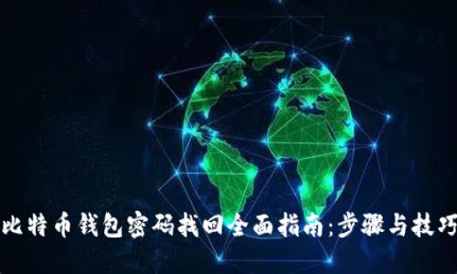 比特币钱包密码找回全面指南：步骤与技巧