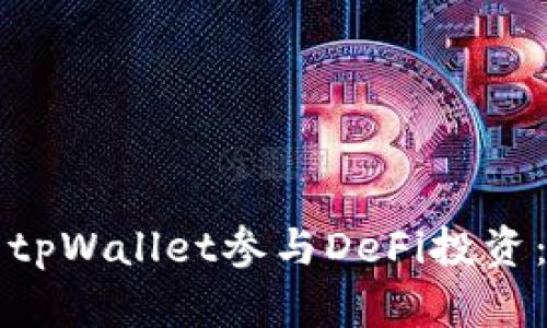 如何使用tpWallet参与DeFi投资：完整指南
