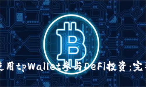如何使用tpWallet参与DeFi投资：完整指南