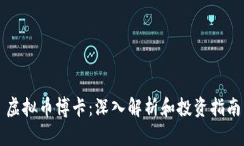 虚拟币博卡：深入解析和投资指南