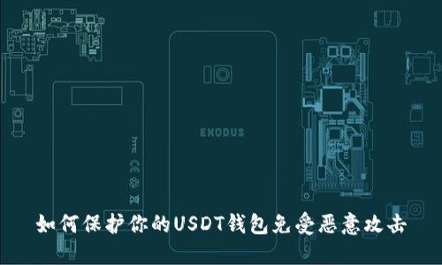如何保护你的USDT钱包免受恶意攻击