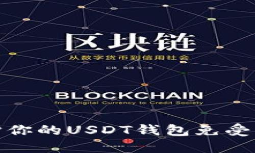 如何保护你的USDT钱包免受恶意攻击