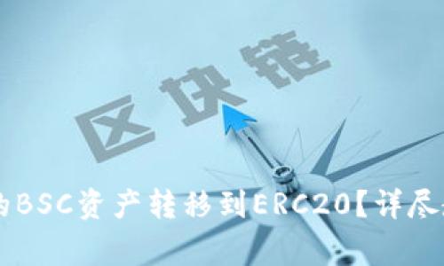 如何将TPWallet中的BSC资产转移到ERC20？详尽教程与常见问题解答