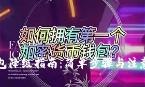 TP钱包降级指南：简单步骤与注意事项