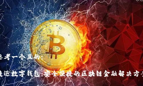 思考一个且的:

捷迅数字钱包：安全便捷的区块链金融解决方案
