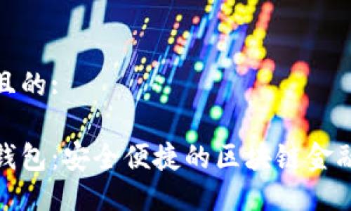 思考一个且的:

捷迅数字钱包：安全便捷的区块链金融解决方案