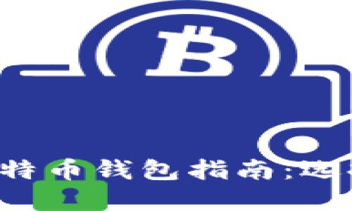 最全面的电脑端比特币钱包指南：选择、设置与安全保护