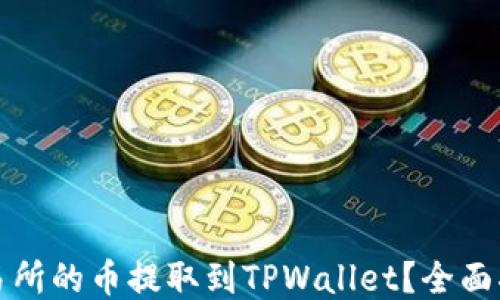 
如何将交易所的币提取到TPWallet？全面指南与技巧