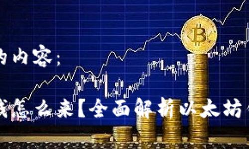 以下是您所需的内容：

以太坊钱包的钱怎么来？全面解析以太坊钱包的资金来源