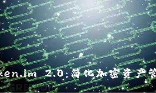 数字钱包Token.im 2.0：简化加密资产管理的新选择