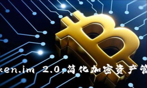 数字钱包Token.im 2.0：简化加密资产管理的新选择